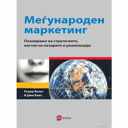 Меѓународен маркетинг: планирање на стратегиите, настап на пазарите и реализација Маркетинг Kiwi.mk